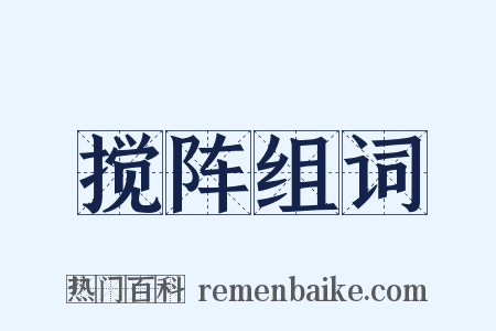 搅阵组词是什么意思的图片